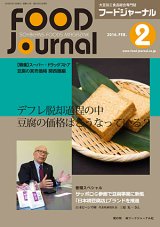 画像: 大豆食品業界の総合専門誌　月刊フードジャーナル2016年2月号