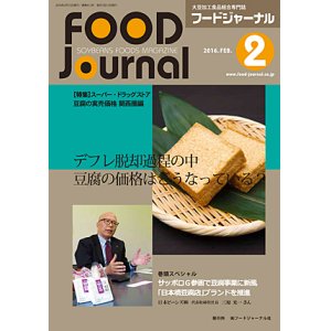 画像: 大豆食品業界の総合専門誌　月刊フードジャーナル2016年2月号