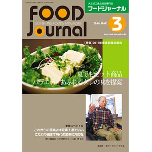 画像: 大豆食品業界の総合専門誌　月刊フードジャーナル2016年3月号