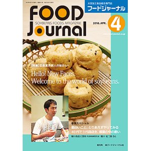 画像: 大豆食品業界の総合専門誌　月刊フードジャーナル2016年4月号