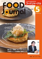 画像: 大豆食品業界の総合専門誌　月刊フードジャーナル2016年5月号