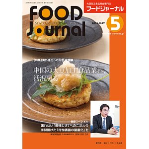 画像: 大豆食品業界の総合専門誌　月刊フードジャーナル2016年5月号