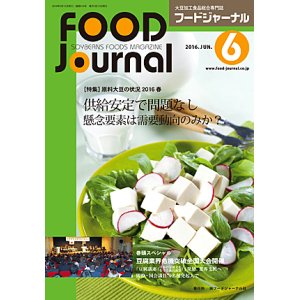 画像: 大豆食品業界の総合専門誌　月刊フードジャーナル2016年6月号