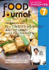 画像: 大豆食品業界の総合専門誌　月刊フードジャーナル2016年7月号