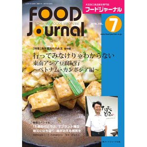 画像: 大豆食品業界の総合専門誌　月刊フードジャーナル2016年7月号