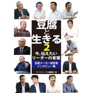 画像: 豆腐と生きる2　今、伝えたいリーダーの言葉 豆腐メーカー経営者インタビュー集