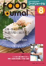 画像: 大豆食品業界の総合専門誌　月刊フードジャーナル2016年8月号