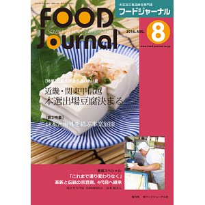 画像: 大豆食品業界の総合専門誌　月刊フードジャーナル2016年8月号