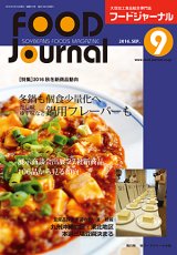 画像: 大豆食品業界の総合専門誌　月刊フードジャーナル2016年9月号