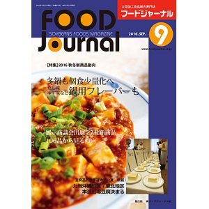 画像: 大豆食品業界の総合専門誌　月刊フードジャーナル2016年9月号