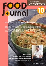 画像: 大豆食品業界の総合専門誌　月刊フードジャーナル2016年10月号