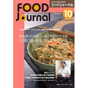 画像: 大豆食品業界の総合専門誌　月刊フードジャーナル2016年10月号