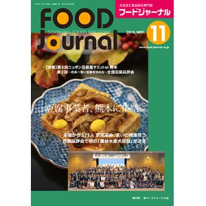 画像: 大豆食品業界の総合専門誌　月刊フードジャーナル2016年11月号