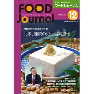 画像: 大豆食品業界の総合専門誌　月刊フードジャーナル2016年12月号