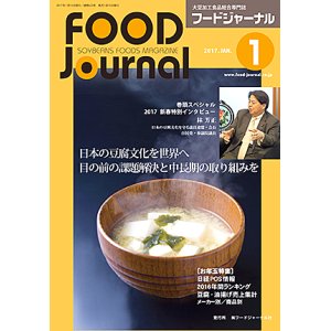 画像: 大豆食品業界の総合専門誌　月刊フードジャーナル2017年1月号