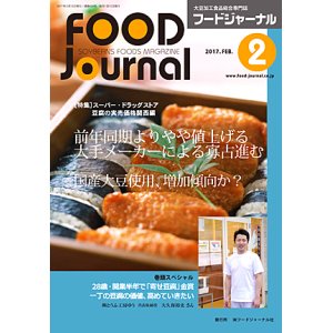 画像: 大豆食品業界の総合専門誌　月刊フードジャーナル2017年2月号