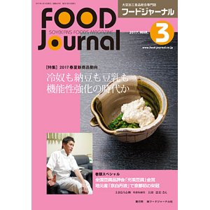 画像: 大豆食品業界の総合専門誌　月刊フードジャーナル2017年3月号