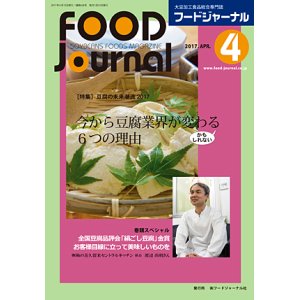 画像: 大豆食品業界の総合専門誌　月刊フードジャーナル2017年4月号