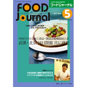 画像: 大豆食品業界の総合専門誌　月刊フードジャーナル2017年5月号