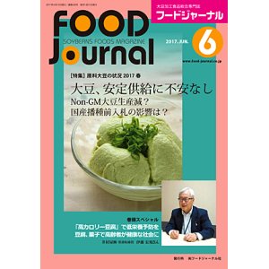 画像: 大豆食品業界の総合専門誌　月刊フードジャーナル2017年6月号