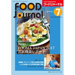 画像: 大豆食品業界の総合専門誌　月刊フードジャーナル2017年7月号