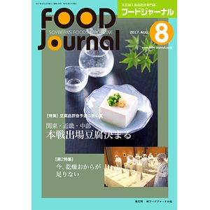 画像: 大豆食品業界の総合専門誌　月刊フードジャーナル2017年8月号