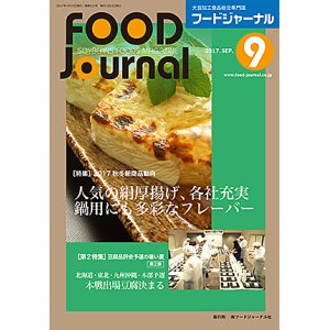 画像: 大豆食品業界の総合専門誌　月刊フードジャーナル2017年9月号