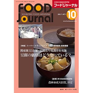 画像: 大豆食品業界の総合専門誌　月刊フードジャーナル2017年10月号