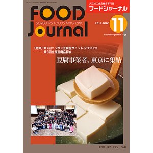 画像: 大豆食品業界の総合専門誌　月刊フードジャーナル2017年11月号