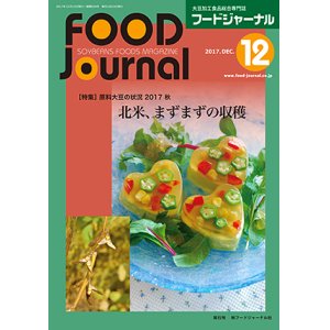 画像: 大豆食品業界の総合専門誌　月刊フードジャーナル2017年12月号