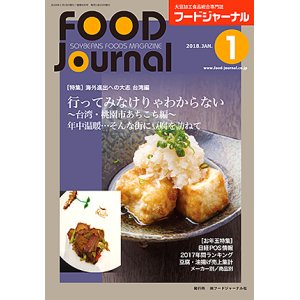 画像: 大豆食品業界の総合専門誌　月刊フードジャーナル2018年1月号