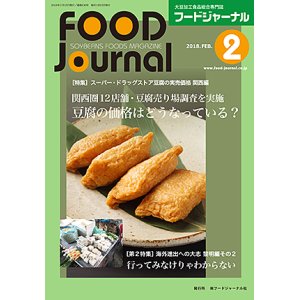 画像: 大豆食品業界の総合専門誌　月刊フードジャーナル2018年2月号