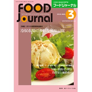 画像: 大豆食品業界の総合専門誌　月刊フードジャーナル2018年3月号