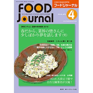 画像: 大豆食品業界の総合専門誌　月刊フードジャーナル2018年4月号