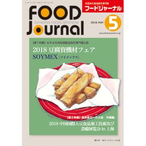 画像: 大豆食品業界の総合専門誌　月刊フードジャーナル2018年5月号