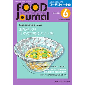 画像: 大豆食品業界の総合専門誌　月刊フードジャーナル2018年6月号