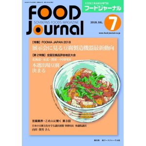 画像: 大豆食品業界の総合専門誌　月刊フードジャーナル2018年7月号