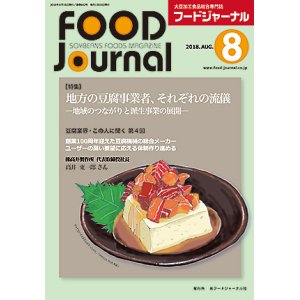 画像: 大豆食品業界の総合専門誌　月刊フードジャーナル2018年8月号