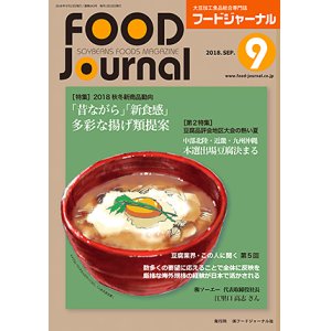 画像: 大豆食品業界の総合専門誌　月刊フードジャーナル2018年9月号