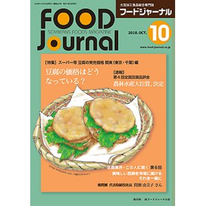 画像: 大豆食品業界の総合専門誌　月刊フードジャーナル2018年10月号