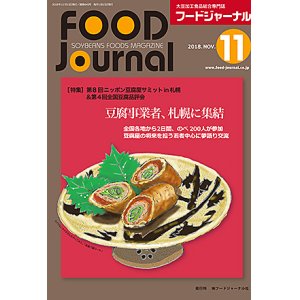 画像: 大豆食品業界の総合専門誌　月刊フードジャーナル2018年11月号