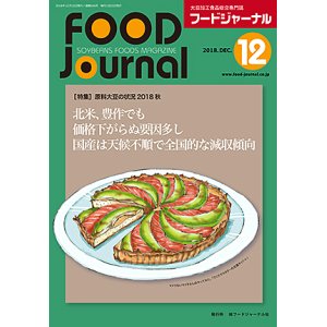 画像: 大豆食品業界の総合専門誌　月刊フードジャーナル2018年12月号