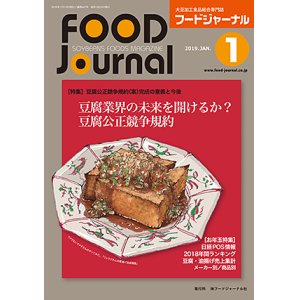 画像: 大豆食品業界の総合専門誌　月刊フードジャーナル2019年1月号