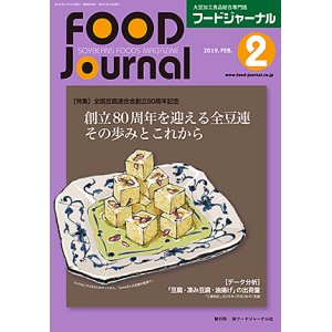 画像: 大豆食品業界の総合専門誌　月刊フードジャーナル2019年2月号