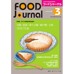 画像: 大豆食品業界の総合専門誌　月刊フードジャーナル2019年3月号