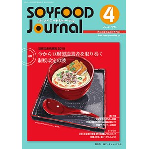 画像: 大豆食品業界の総合専門誌　月刊ソイフードジャーナル2019年4月号