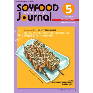 画像: 大豆食品業界の総合専門誌　月刊ソイフードジャーナル2019年5月号