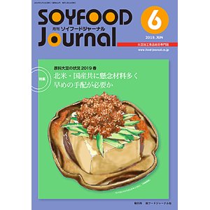 画像: 大豆食品業界の総合専門誌　月刊ソイフードジャーナル2019年6月号