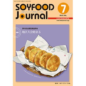 画像: 大豆食品業界の総合専門誌　月刊ソイフードジャーナル2019年7月号