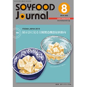 画像: 大豆食品業界の総合専門誌　月刊ソイフードジャーナル2019年8月号